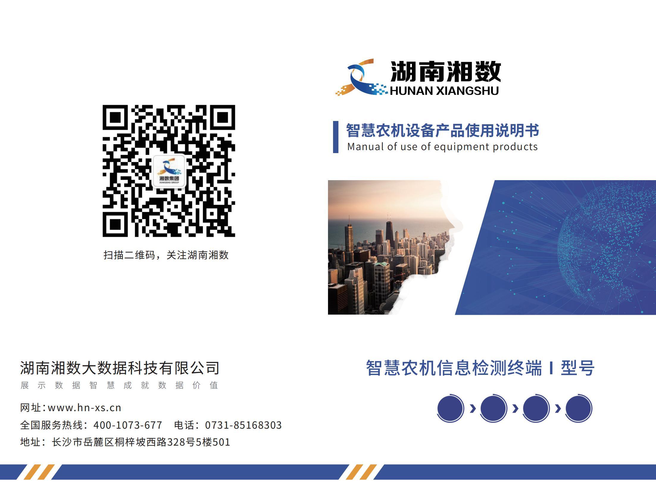 智慧农机信息检测终端Ⅰ型号