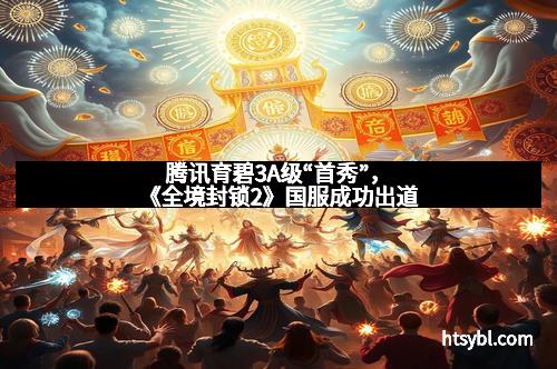 腾讯育碧3A级“首秀”，《全境封锁2》国服成功出道